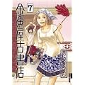 金魚屋古書店 7 (IKKI COMIX) (1 クリップ)