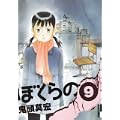 ぼくらの 9 (IKKI COMIX) (1 クリップ)