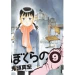ぼくらの 9 (IKKI COMIX)