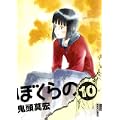 ぼくらの 10 (IKKI COMIX) (0 クリップ)