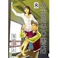 金魚屋古書店 8 (IKKI COMIX) (2 クリップ)