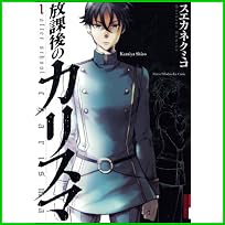 放課後のカリスマ (イッキ コミックス) 1～3 巻