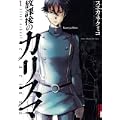 放課後のカリスマ 1 (IKKI COMIX) (0 クリップ)