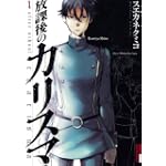 放課後のカリスマ 1 (IKKI COMIX)