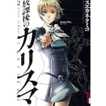 放課後のカリスマ 2 (IKKI COMIX)
