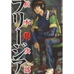 フリージア 12 (IKKI COMIX)