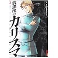 放課後のカリスマ 3 (IKKI COMIX) (0 クリップ)