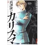 放課後のカリスマ 3 (IKKI COMIX)