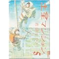 土星マンション 5 (IKKI COMIX) (0 クリップ)