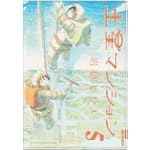 土星マンション 5 (IKKI COMIX)