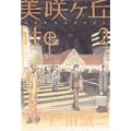 美咲ヶ丘ite 2 (IKKI COMIX) (1 クリップ)