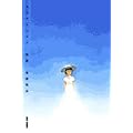 鬼頭莫宏短編集 残暑 (IKKI COMICS) (1 クリップ)