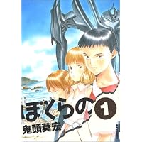 ぼくらの 1 (IKKI COMICS)