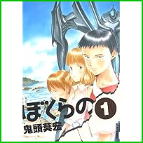 ぼくらの (IKKI COMICS) 全 11 巻