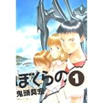 ぼくらの 1 (IKKI COMICS)