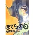 ぼくらの 2 (IKKI COMICS) (0 クリップ)