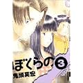 ぼくらの 3 (IKKI COMICS) (0 クリップ)