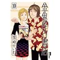 金魚屋古書店 10 (IKKI COMIX) (2 クリップ)