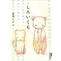 しろいくも (IKKI COMICS) (0 クリップ)
