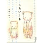 しろいくも (IKKI COMICS)