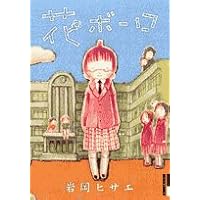 花ボーロ (IKKI COMICS)