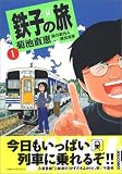 鉄子の旅 (1)