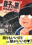 鉄子の旅 (2)