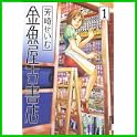 金魚屋古書店 (IKKI COMICS) (1 クリップ)