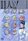 11人いる!