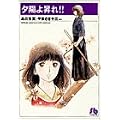 夕陽よ昇れ!! (小学館文庫) (1 クリップ)