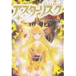 アスターリスク (小学館文庫)