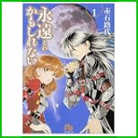 永遠かもしれない (小学館文庫) 全 4 巻