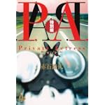 P.A.(プライベートアクトレス) (特別編) (小学館文庫)