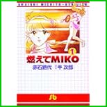 燃えてMIKO (小学館文庫) 1～2 巻
