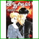 夜がおわらない (小学館文庫) 1～2 巻