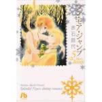 ワン・モア・ジャンプ 5〔文庫〕 (小学館文庫 あC 51)