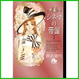 シネマの帝国 (小学館文庫) 全 2 巻