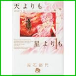 天よりも星よりも (小学館文庫コミック版) 全 4 巻