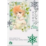 ワン・モア・ジャンプ 2〔文庫〕 (小学館文庫 あC 48)