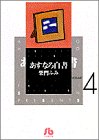 あすなろ白書 (Volume 4)