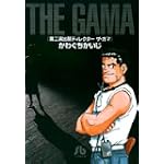 ディレクターザ・ガマ (小学館文庫) ディレクターザ・ガマ (小学館文庫)