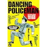 踊る警官 (小学館文庫―浦沢直樹短編集) 踊る警官 (小学館文庫―浦沢直樹短編集)