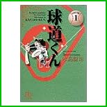 球道くん 文庫版 全 11 巻