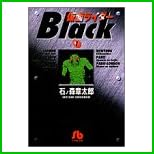 仮面ライダーBlack (小学館文庫) 全 3 巻