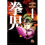 拳児 (1) (小学館文庫)