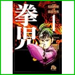 拳児 (小学館文庫) 全 12 巻