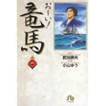お~い!竜馬 (1) (小学館文庫)