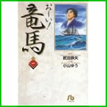 お~い!竜馬 (小学館文庫) 全 14 巻