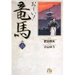 お~い!竜馬 (2) (小学館文庫)