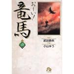 お~い!竜馬 (4) (小学館文庫)